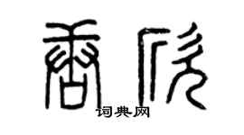 曾庆福唐欣篆书个性签名怎么写