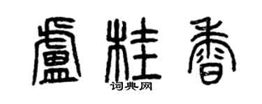 曾庆福卢桂香篆书个性签名怎么写