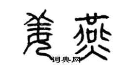 曾庆福姜燕篆书个性签名怎么写