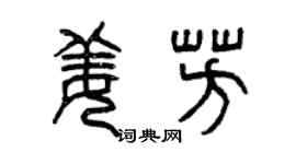 曾庆福姜芳篆书个性签名怎么写