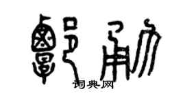 曾庆福谭勇篆书个性签名怎么写