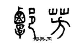 曾庆福谭芳篆书个性签名怎么写