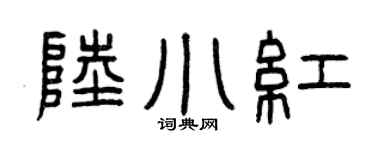 曾庆福陆小红篆书个性签名怎么写