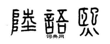 曾庆福陆语熙篆书个性签名怎么写