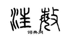 曾庆福汪敏篆书个性签名怎么写