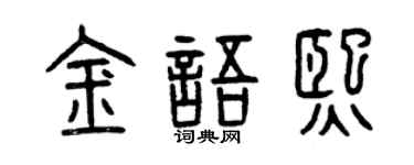 曾庆福金语熙篆书个性签名怎么写