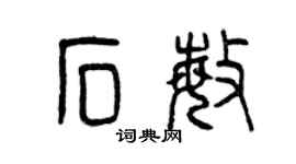 曾庆福石敏篆书个性签名怎么写