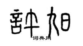 曾庆福许旭篆书个性签名怎么写