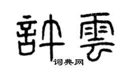 曾庆福许云篆书个性签名怎么写