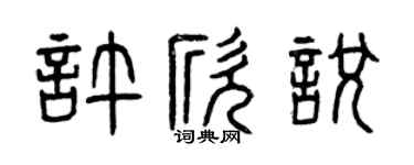 曾庆福许欣悦篆书个性签名怎么写