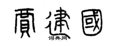 曾庆福贾建国篆书个性签名怎么写