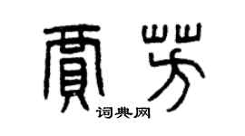 曾庆福贾芳篆书个性签名怎么写