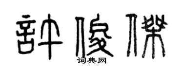 曾庆福许俊杰篆书个性签名怎么写