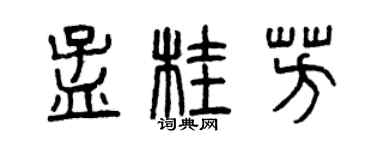 曾庆福孟桂芳篆书个性签名怎么写