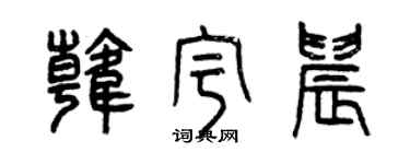 曾庆福韩宇晨篆书个性签名怎么写