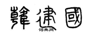 曾庆福韩建国篆书个性签名怎么写