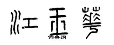 曾庆福江玉华篆书个性签名怎么写