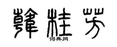 曾庆福韩桂芳篆书个性签名怎么写