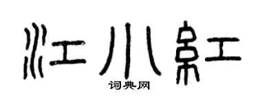 曾庆福江小红篆书个性签名怎么写