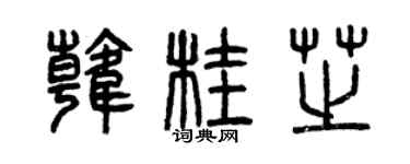 曾庆福韩桂芝篆书个性签名怎么写