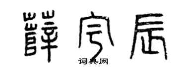 曾庆福薛宇辰篆书个性签名怎么写