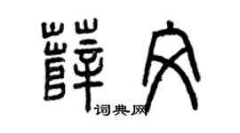 曾庆福薛文篆书个性签名怎么写