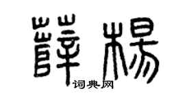 曾庆福薛杨篆书个性签名怎么写