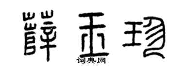 曾庆福薛玉珍篆书个性签名怎么写