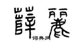 曾庆福薛丽篆书个性签名怎么写