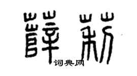 曾庆福薛莉篆书个性签名怎么写