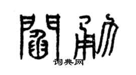 曾庆福阎勇篆书个性签名怎么写