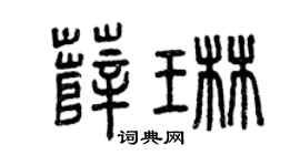 曾庆福薛琳篆书个性签名怎么写