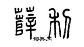 曾庆福薛利篆书个性签名怎么写