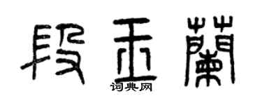 曾庆福段玉兰篆书个性签名怎么写