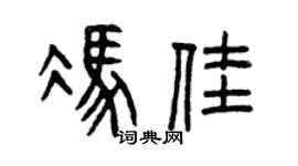 曾庆福冯佳篆书个性签名怎么写