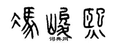 曾庆福冯峻熙篆书个性签名怎么写