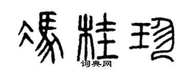 曾庆福冯桂珍篆书个性签名怎么写