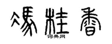 曾庆福冯桂香篆书个性签名怎么写