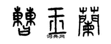 曾庆福曹玉兰篆书个性签名怎么写