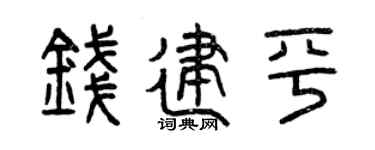 曾庆福钱建平篆书个性签名怎么写