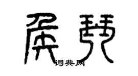 曾庆福侯琴篆书个性签名怎么写