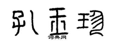 曾庆福孔玉珍篆书个性签名怎么写