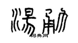 曾庆福汤勇篆书个性签名怎么写