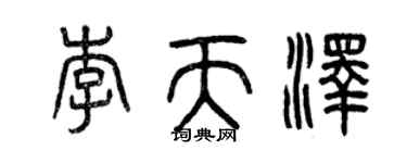 曾庆福李天泽篆书个性签名怎么写