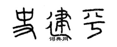 曾庆福史建平篆书个性签名怎么写