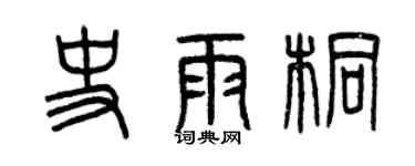 曾庆福史雨桐篆书个性签名怎么写