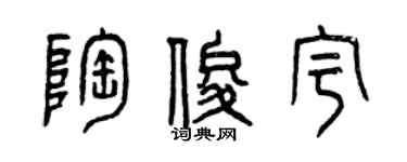 曾庆福陶俊宇篆书个性签名怎么写