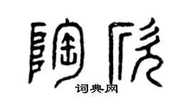 曾庆福陶欣篆书个性签名怎么写