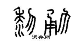 曾庆福黎勇篆书个性签名怎么写