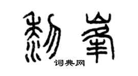 曾庆福黎峰篆书个性签名怎么写